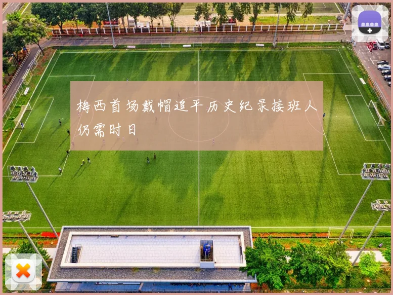 梅西首场戴帽追平历史纪录接班人仍需时日