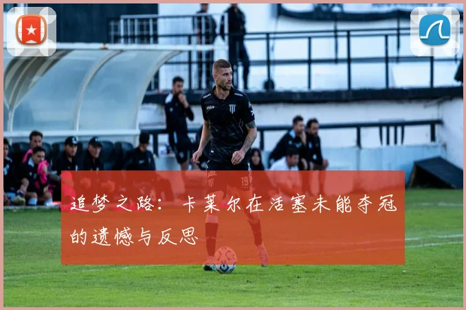 追梦之路：卡莱尔在活塞未能夺冠的遗憾与反思