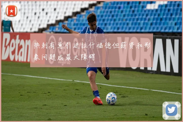 热刺有意引进拉什福德但薪资和形象问题成最大障碍