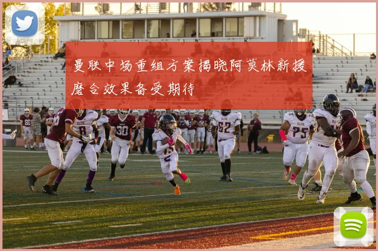曼联中场重组方案揭晓阿莫林新援磨合效果备受期待