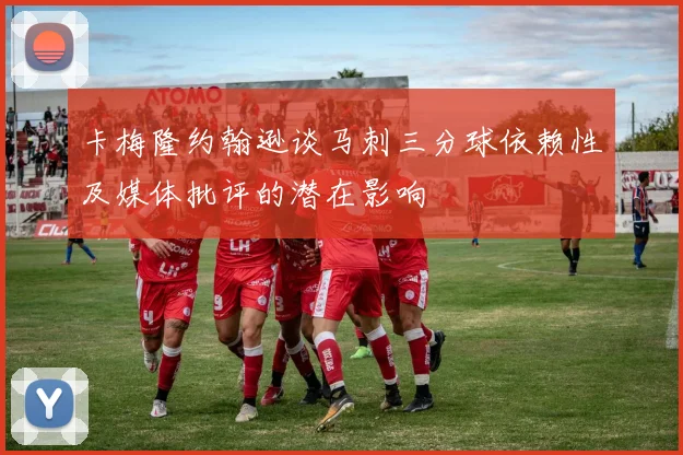 卡梅隆约翰逊谈马刺三分球依赖性及媒体批评的潜在影响