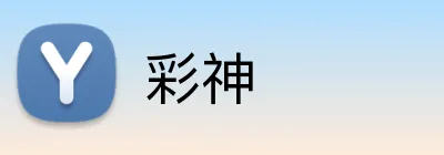 彩神 Logo